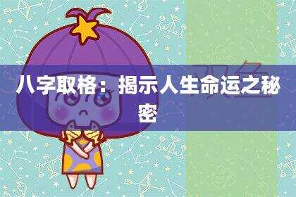 八字取格：揭示人生命运之秘密