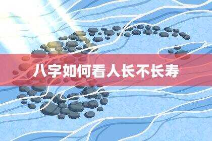 八字如何看人长不长寿