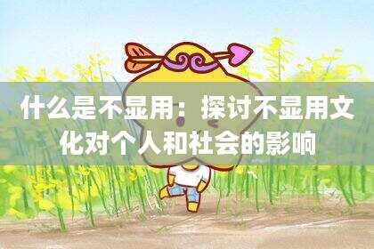 什么是不显用：探讨不显用文化对个人和社会的影响