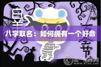 八字取名：如何拥有一个好命