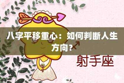 八字平移重心：如何判断人生方向？