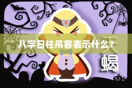 八字日柱吊客表示什么？