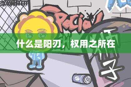 什么是阳刃，权用之所在