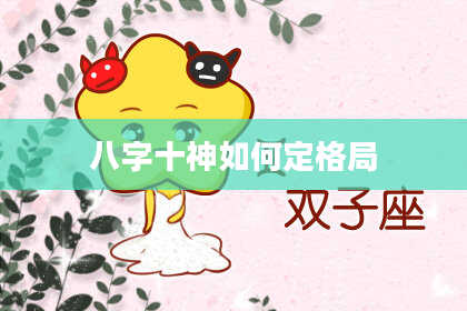 八字十神如何定格局