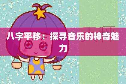 八字平移：探寻音乐的神奇魅力