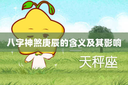 八字神煞庚辰的含义及其影响