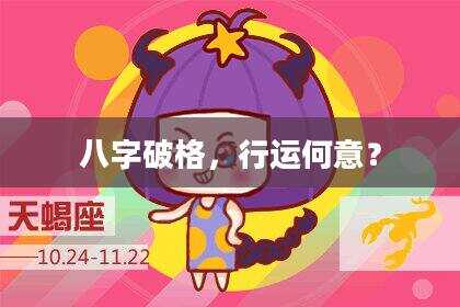 八字破格，行运何意？