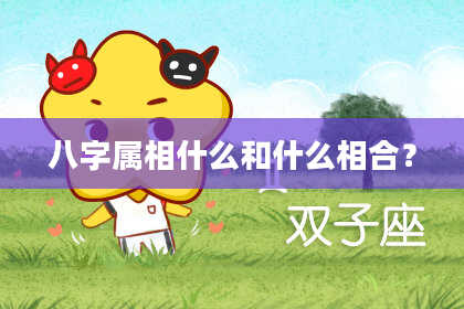 八字属相什么和什么相合？