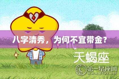 八字清秀，为何不宜带金？
