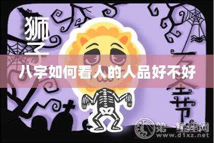 八字如何看人的人品好不好