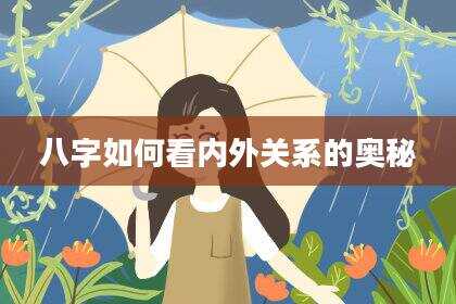 八字如何看内外关系的奥秘