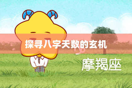探寻八字天数的玄机