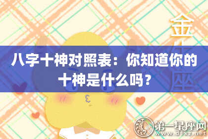 八字十神对照表：你知道你的十神是什么吗？