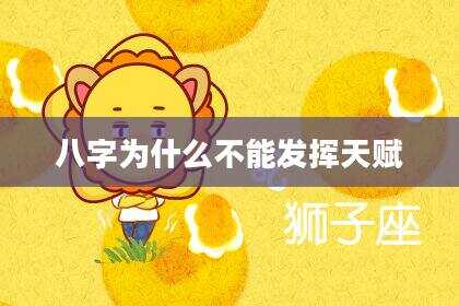 八字为什么不能发挥天赋