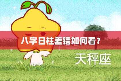 八字日柱差错如何看？