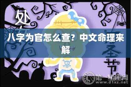 八字为官怎么查？中文命理来解