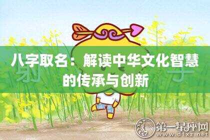 八字取名：解读中华文化智慧的传承与创新