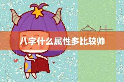 八字什么属性多比较帅