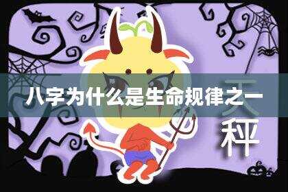 八字为什么是生命规律之一