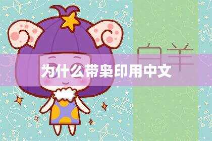 为什么带枭印用中文