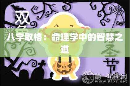 八字取格：命理学中的智慧之道