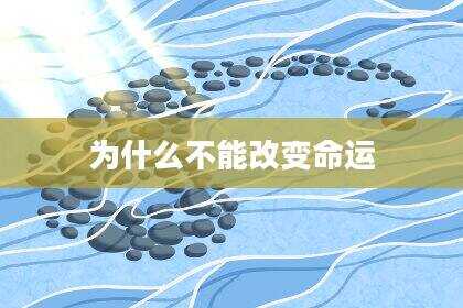 为什么不能改变命运