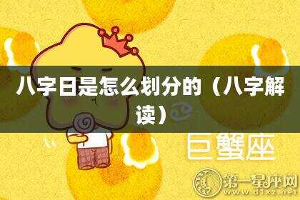 八字日是怎么划分的（八字解读）