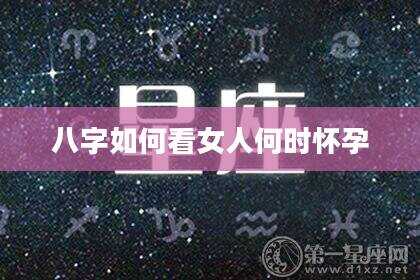 八字如何看女人何时怀孕