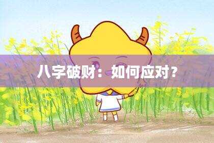 八字破财：如何应对？