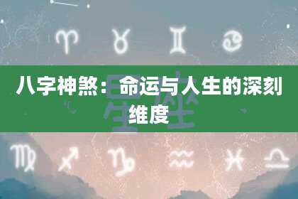 八字神煞：命运与人生的深刻维度