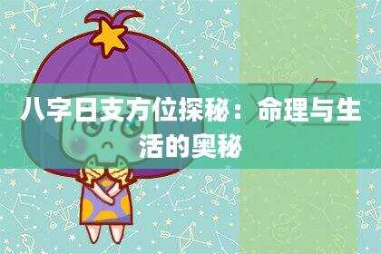 八字日支方位探秘：命理与生活的奥秘