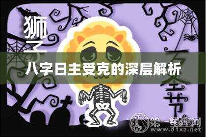 八字日主受克的深层解析