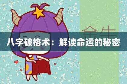 八字破格术：解读命运的秘密