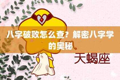 八字破败怎么查？解密八字学的奥秘