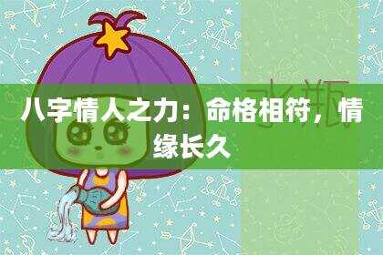 八字情人之力：命格相符，情缘长久