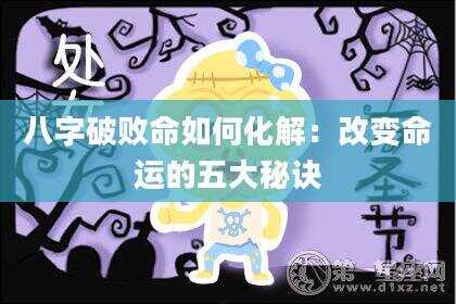 八字破败命如何化解：改变命运的五大秘诀