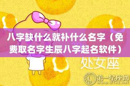 八字缺什么就补什么名字（免费取名字生辰八字起名软件）