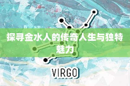探寻金水人的传奇人生与独特魅力