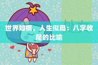 世界如棋，人生似局：八字收尾的比喻