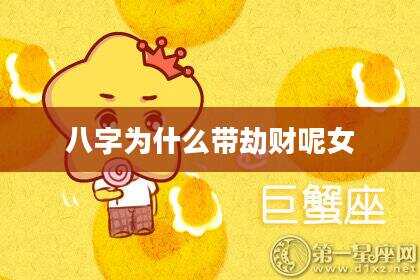 八字为什么带劫财呢女