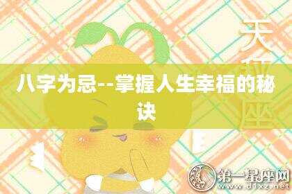 八字为忌-掌握人生幸福的秘诀