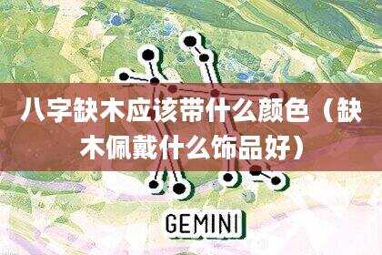 八字缺木应该带什么颜色（缺木佩戴什么饰品好）