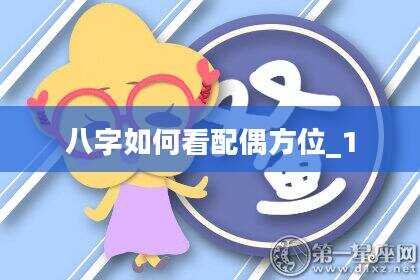 八字如何看配偶方位_1