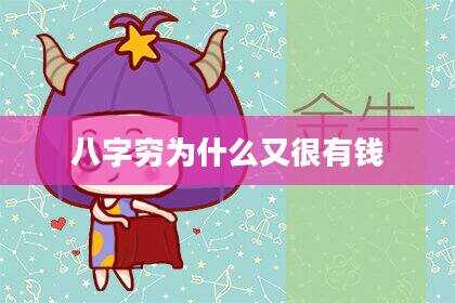 八字穷为什么又很有钱
