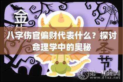 八字伤官偏财代表什么？探讨命理学中的奥秘