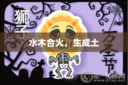 水木合火，生成土