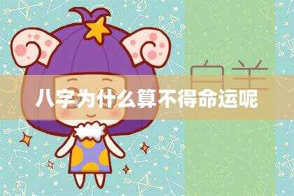 八字为什么算不得命运呢