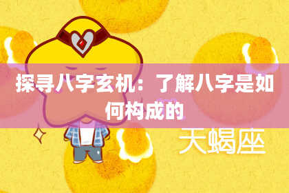 探寻八字玄机：了解八字是如何构成的
