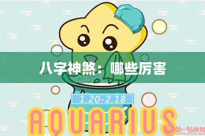 八字神煞：哪些厉害