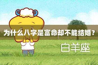 为什么八字是富命却不能结婚？